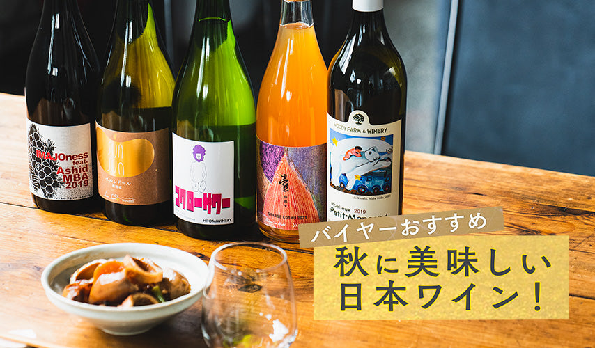 バイヤーおすすめ。秋に美味しい日本ワイン！深まる秋に飲みたい、wa-syuバイヤーおすすめの日本ワインをセレクト。薫り高い秋の味覚とマリアージュする、極上の一本が見つかります。