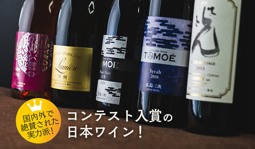 国内外で絶賛された実力派！コンテスト入賞の日本ワイン！国内外のコンテストの厳しい審査を経て見事入賞した銘柄が集結！アワードの種類も、その審査基準もさまざま。その違いを見るのも面白い飲み方です。