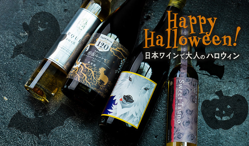 Happy Halloween！日本ワインで大人のハロウィン。自由な発想で日本ワインを選んでハロウィンを楽しむ、新しい習慣。ラベルや雰囲気で探してみると、意外な出会いがあるかも。お菓子と合わせるのも◎！