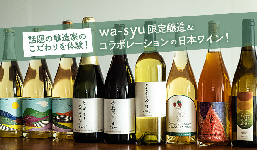 話題の醸造家のこだわりを体験！wa-syu限定日本ワイン。wa-syuが気鋭の醸造家とこだわって造った、限定醸造やコラボレーション、ラベル別注ワインが登場。ここでしか手に入らない、味わいとストーリーを堪能！