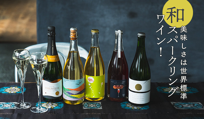 美味しさは世界水準。和スパークリングワイン！国内外のワインラヴァーから注目を集める、日本のスパークリングワイン。各ワイナリーが瓶内二次発酵やブレンド技術などで競い合い、年々レベルアップ！