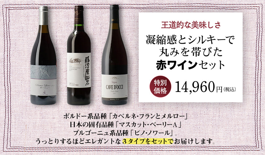 王道的な美味しさ！wa-syu限定セット vol.3。今回のテーマは本格派の赤！全国のワイナリーからワインエキスパートが厳選。日本ワインの魅力が詰まった3本を、オリジナルの限定セットにしました。