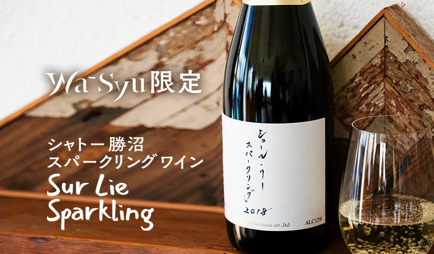 シャトー勝沼発！ wa-syu限定スパークリングワイン。味わい深いラベルデザインの『シュール･リー』は、『wa-syu』限定で発売。創業140年を誇る『シャトー勝沼』の希少なスパークリングワイン。