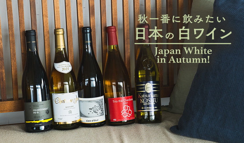 秋一番に飲みたい。日本の白ワイン。美味しいものがたくさん味わえる秋、まずは白から飲み始め。日本の秋の味覚の繊細な味や香りに寄り添う白ワインは、毎日の食事でもぜひ楽しみたい！