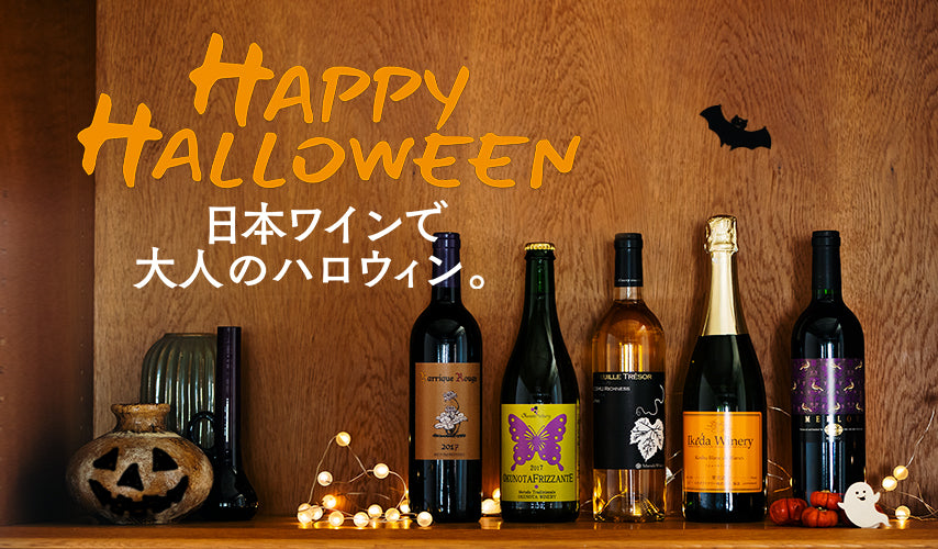 自宅で過ごす大人のためのハロウィン。子どもはお菓子、大人はワイン！今年のハロウィンは、ラベルのカラーやムードなど、自由な発想で日本ワインを選んでみては？新しい味わいが見つかるはず。