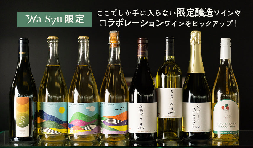【wa-syuだけで味わえる、特別な日本ワイン】　人気ワイナリーとのコラボレーションや限定醸造、オリジナルラベルなど、醸造家さんとこだわって造りました！