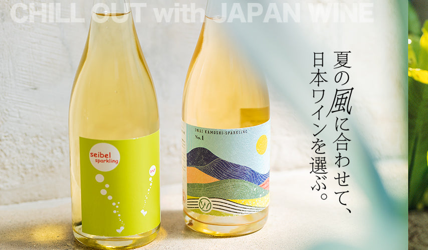 夏の風に合わせて、日本ワインを選ぶ。爽やかで気持ちの良い風に、マッチするワインを選んでみると？wa-syuバイヤーが、今味わいたいさっぱりキレイな日本ワインをピックアップ。