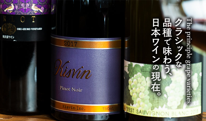 クラシックな品種で味わう、日本ワインの現在。メルローやカベルネ・ソーヴィニヨン、ピノ・ノワール、シャルドネ、ソーヴィニヨン・ブランといったクラシックな品種が、日本ワインで魅せる新たな顔。