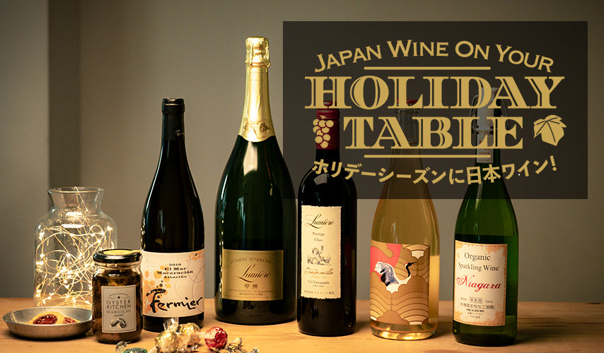  ホリデーシーズンに日本ワイン！ホリデーシーズンを美味しく、楽しく。イベントの多い年末や、ゆっくりお祝いしたい年始こそ日本ワインを楽しもう！洋食にも和食にも合わせやすく、ラベルも華やかな銘柄をセレクト