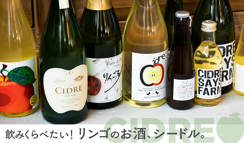 飲みくらべたい！リンゴのお酒、シードル。充実のラインアップ、日本のシードル！ リンゴの品種や醸造所の個性で、味わいが大きく変わります。いろいろ飲みくらべて、お気に入りを見つけて！
