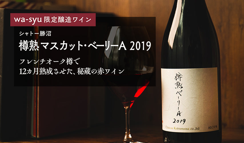 wa-syu限定醸造ワイン第三弾、『樽熟 マスカット・ベーリーA 2019』。フレンチオーク樽で12カ月熟成させた、秘蔵の赤ワイン。『シャトー勝沼』のwa-syu限定醸造ワインに、はじめての