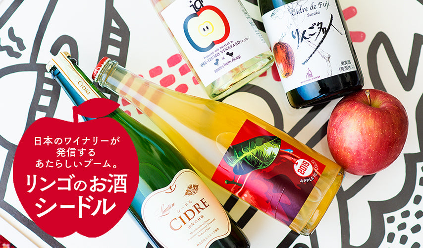 日本のワイナリーが発信。リンゴのお酒・シードル。リンゴがさわやかに香るスパークリングは、秋の味覚にもぴったりマッチ。全国のワイナリーからセレクトした個性豊かなシードルを、ぜひ飲み比べてみて。