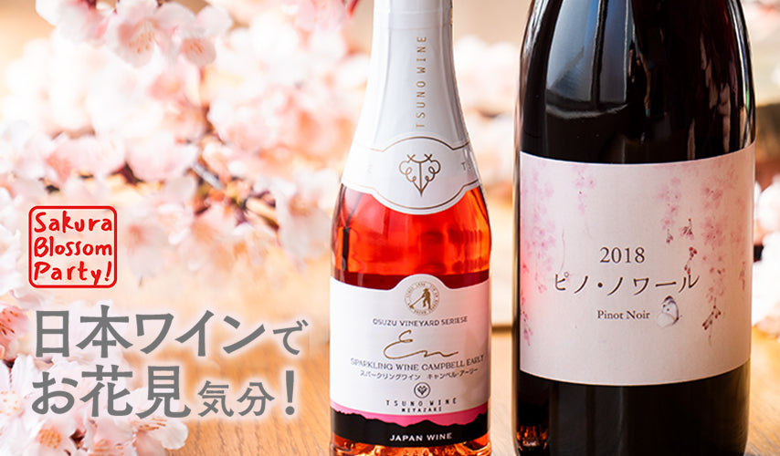 バイヤーセレクト。日本ワインで、お花見気分！自宅でも外でも、日本ワインでお花見気分！サクラを象ったラベルや心弾むロゼ、さわやかなスパークリングなど、バイヤー厳選の銘柄で日本の春を満喫。