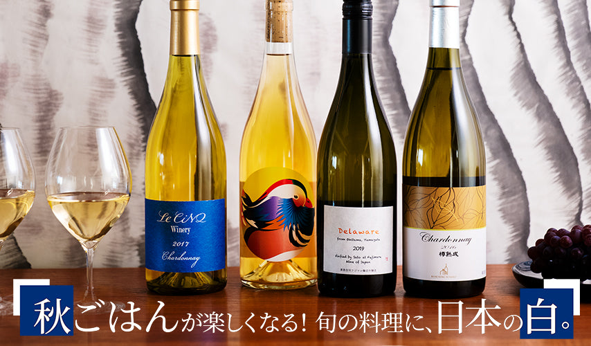 秋ごはんが楽しくなる！旬の料理に、日本の白。さまざまな料理に合わせやすい日本ワイン。特に白ワインは、香り高い秋の味覚や繊細な日本料理の最高のパートナーとして、飲み飽きない美味しさです。