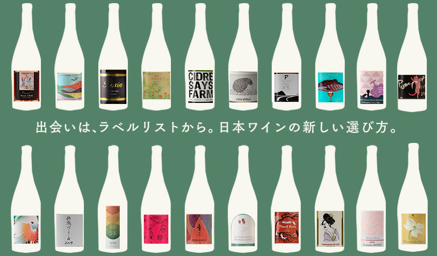 出会いは、ラベルリストから。日本ワインの新しい選び方。音楽のジャケ買いのように、日本ワインをラベルで選ぶwa-syuならではのスタイル。造り手の思いが込められたラベルとの運命的な出会いを探して！