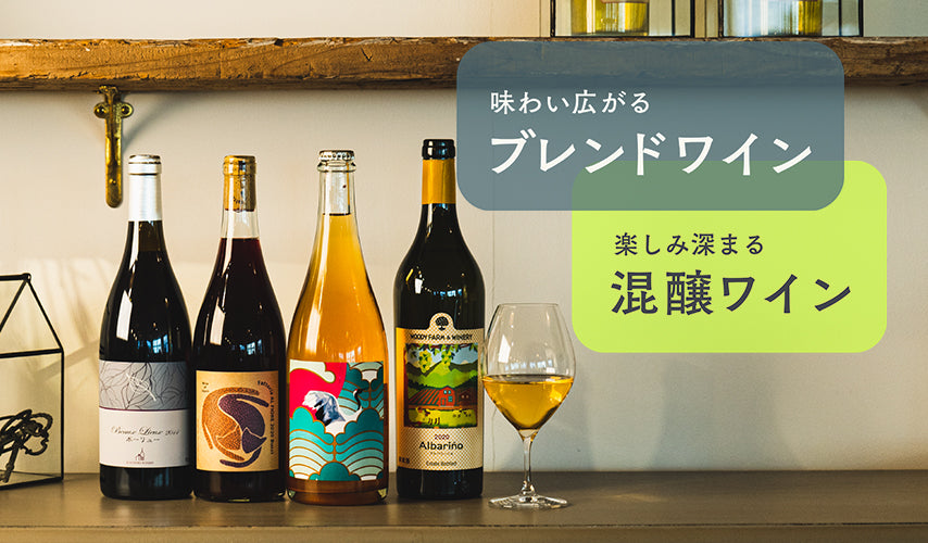 味わい広がるブレンドワイン、楽しみ深まる混醸ワイン。日本ワインの新たな楽しみ。驚きのテイストを醸し出す、ブレンドワインと混醸ワインをセレクト。単一品種の美味しさとは違う、面白さと深みが魅力！