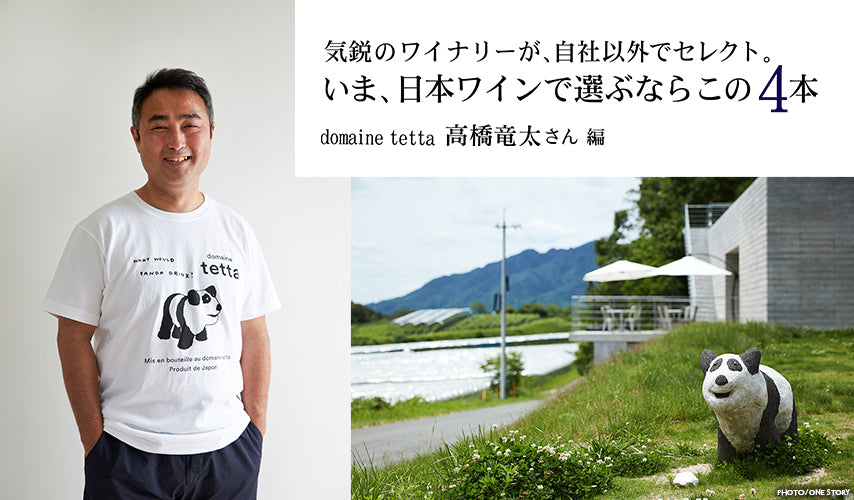 domaine tetta・高橋竜太さんがセレクトする4本。岡山・哲多町の土壌が持つ高いポテンシャルを表現する『domaine tetta』。あえて自社以外の銘柄で、おすすめの日本ワインを4本選んでもらいました。