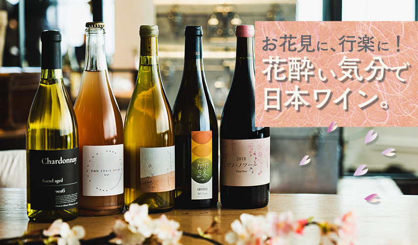 お花見に、行楽に！花酔い気分で日本ワイン。お花見、春の行楽には欠かせない日本ワイン。サクラのラベルや、春色のロゼ、季節を感じる爽やかなスパークリングなど、一気に華やぐ銘柄が集合！
