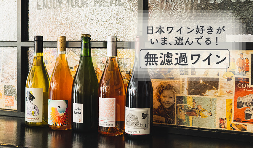 日本ワイン好きがいま、選んでる！無濾過ワイン。よりナチュラルな味わいを求めて。発酵を終えたワインの味わいそのままを活かして、あえて濾過や清澄化をせずにボトリングされるワインに注目！