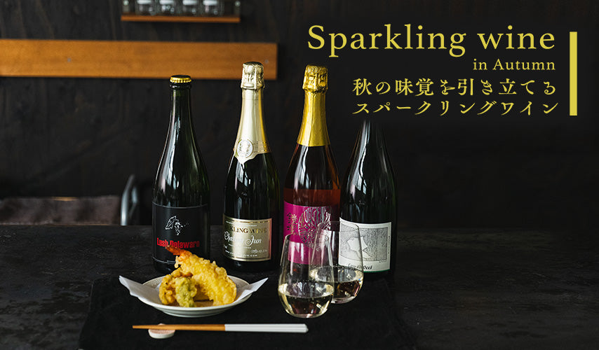 秋の味覚を引き立てる、日本のスパークリングワイン｜シャンパーニュにも引けをとらない美味しさと、国内外で評価が高まる日本のスパークリングワイン。バイヤーおすすめの秋にぴったりな銘柄をセレクト！