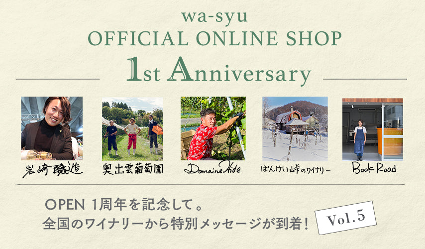 wa-syu 1st Anniversary｜OPEN一周年を記念して。『wa-syu』は、多くの皆さまに支えられて2021年12月で一周年を迎えました。全国のワイナリーからのレアな手描きメッセージ Vol.5を公開！