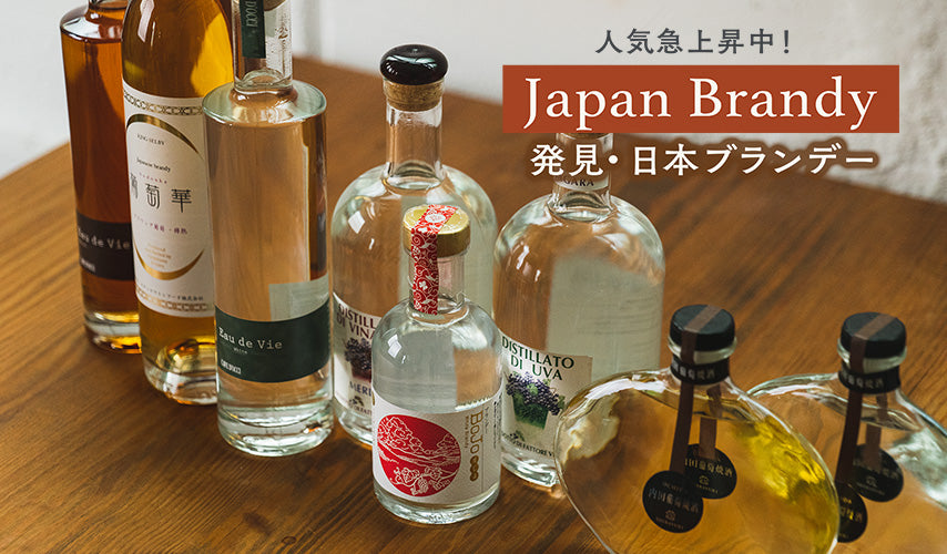 人気急上昇中！発見・日本ブランデー。日本ウイスキー、日本ジンに続く注目ジャンルとして、日本のブドウから造られる日本ブランデーに注目が集まり始めています。手に入れるなら今！