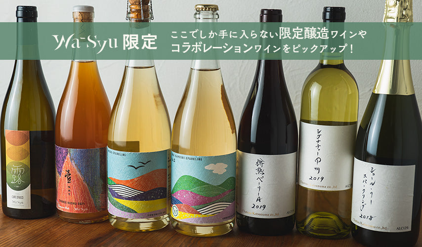 wa-syu限定！ここでしか手に入らない、特別な日本ワイン。人気ワイナリーとのコラボレーションや限定醸造など醸造家とこだわって造ったwa-syuだけのオリジナルワイン。限定品につき完売続出、お早めに！