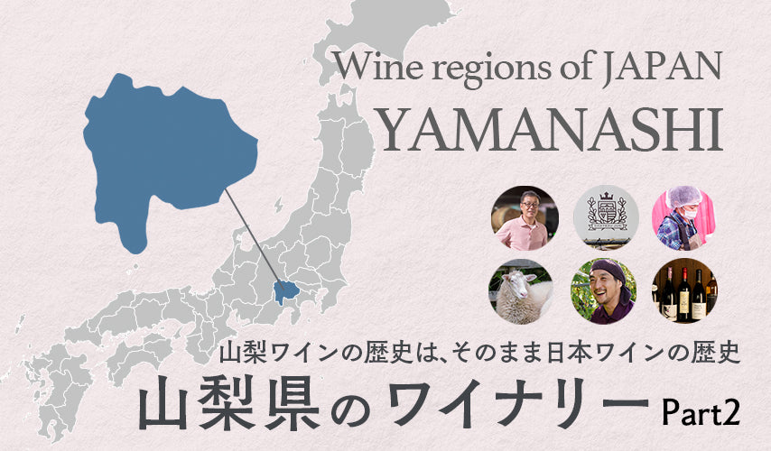山梨ワインの歴史は、そのまま日本ワインの歴史。ワイナリーの数もダントツで全国一位の山梨。激戦区の中からおすすめのワイナリーを紹介！第2弾は日本有数の老舗から話題の気鋭ワイナリーまで登場。
