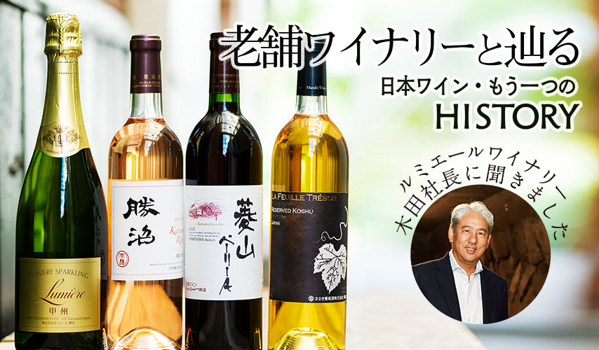 老舗ワイナリーと辿る、日本ワイン。もう一つのHISTORY。歴史のあるワイナリーに想いを馳せて、今を味わう。130年以上の歴史を持つルミエールワイナリーに、老舗から見た日本ワインの動向を聞きました。