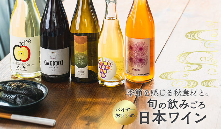 季節を感じる秋食材と。旬の飲みごろ日本ワイン。夕暮れに秋の風を感じたり、旬の食材を見かけたり。この時期飲みたい繊細な味わいの日本ワインをwa-syuのバイヤーがセレクト。ひと足早く秋気分！