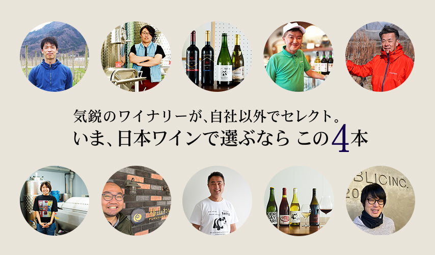 気鋭のワイナリーが、自社以外でセレクト。いま、日本ワインで選ぶならこの4本。日本ワイン業界を牽引する、全国の気鋭ワイナリー。あえて自社以外の銘柄で、おすすめの日本ワイン4本を選んでもらいました。