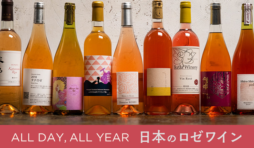 いつでもどこでも。 日本のロゼワイン。白と赤の良さを併せ持ち、場を華やかにしてくれるロゼワイン。季節を問わず毎日楽しめることからも、愛飲されています。何本か常備しておくのが◎！