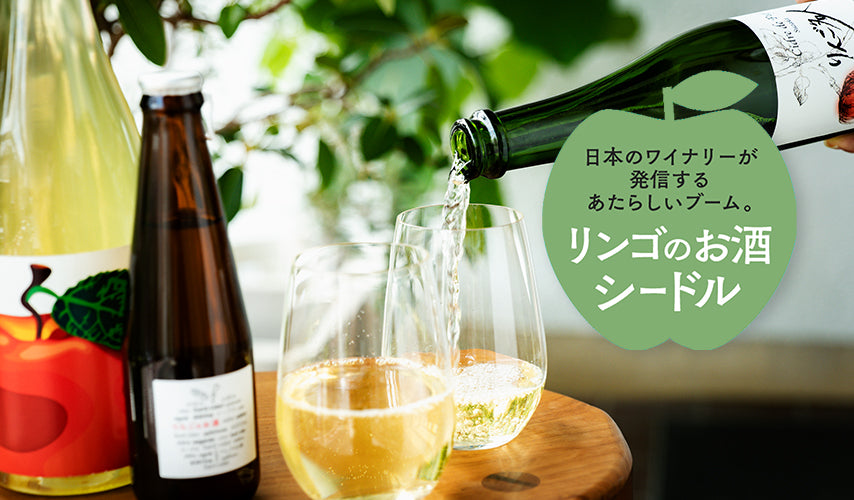 日本のワイナリーが発信。リンゴのお酒・シードルがブームに！全国のワイナリーから到着、個性的なシードルがブームに！リンゴの種類も楽しめるスパークリングタイプは、冬イベントの乾杯シーンにもぴったりです。