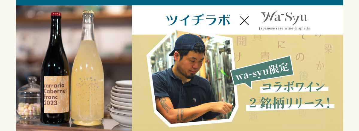 ツイヂラボ×wa-syu初の限定コラボワイン！2銘柄同時リリース！