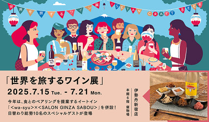 wa-syu出展！伊勢丹新宿店「世界を旅するワイン展 ISETAN CRAFT BEER」