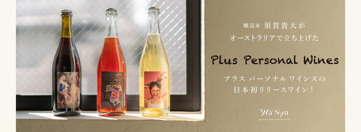 国内外で活躍する醸造家、須賀貴大氏がオーストラリアで造る「Plus Personal Wines」リリース！