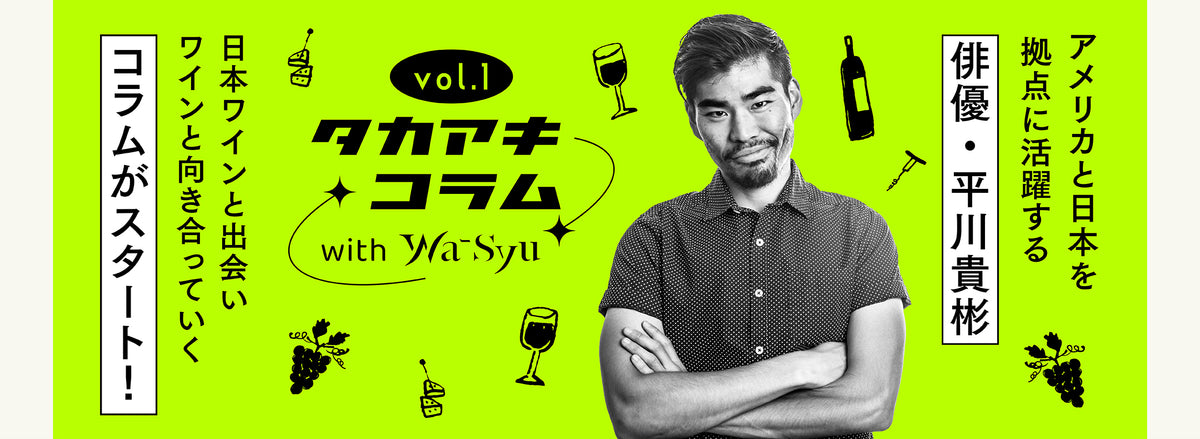 タカアキコラム with wa-syu vol.1