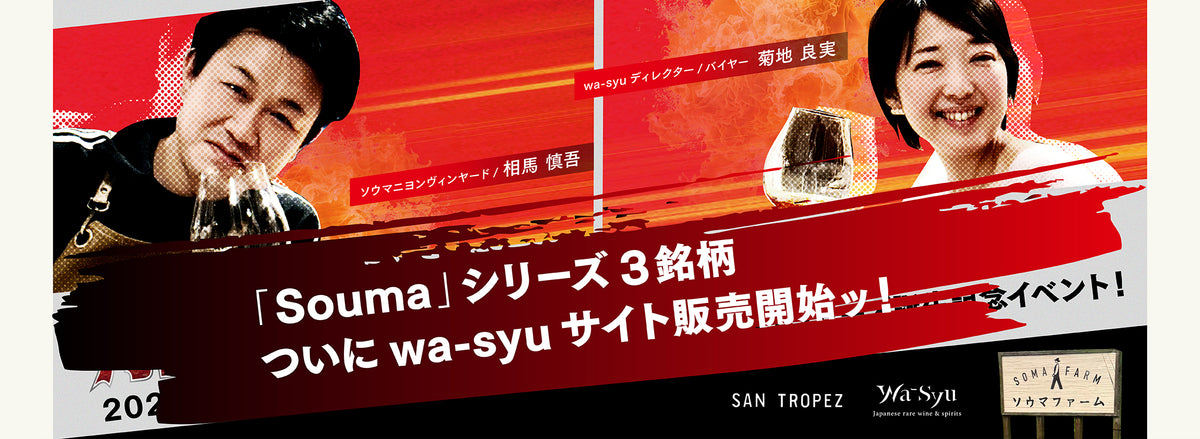 「Souma」シリーズ3銘柄、ついにwa-syuサイト販売開始ッ！
