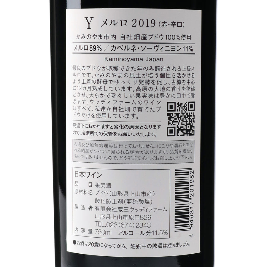 日本ワイン_Yメルロ 2019_ウッディファーム＆ワイナリー_山形県産赤ワイン_ミディアムボディ_750ml