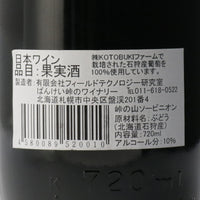 日本ワイン_峠の山ソービニオン_ばんけい峠のワイナリー_北海道産赤ワイン_ミディアムボディ_720ml