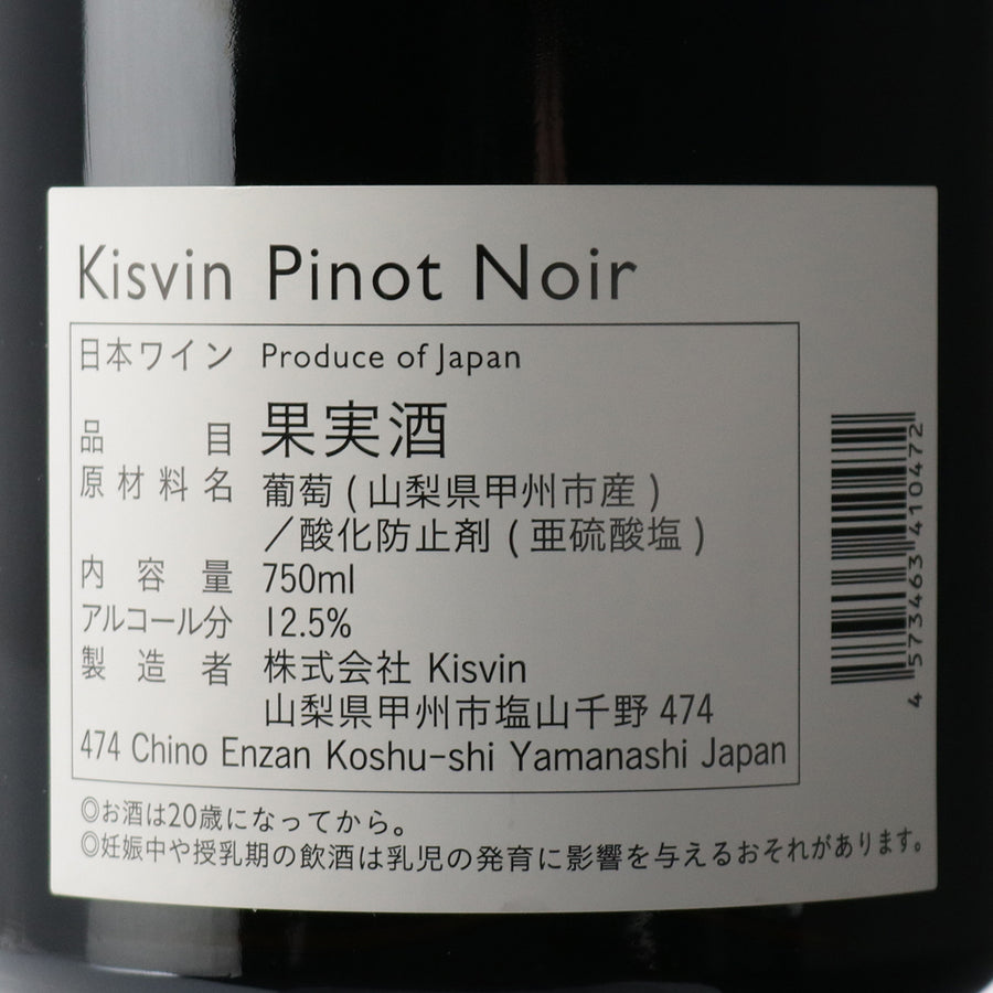 日本ワイン_ピノノワール 2019_Kisvin Winery_山梨県産赤ワイン_フルボディ_750ml
