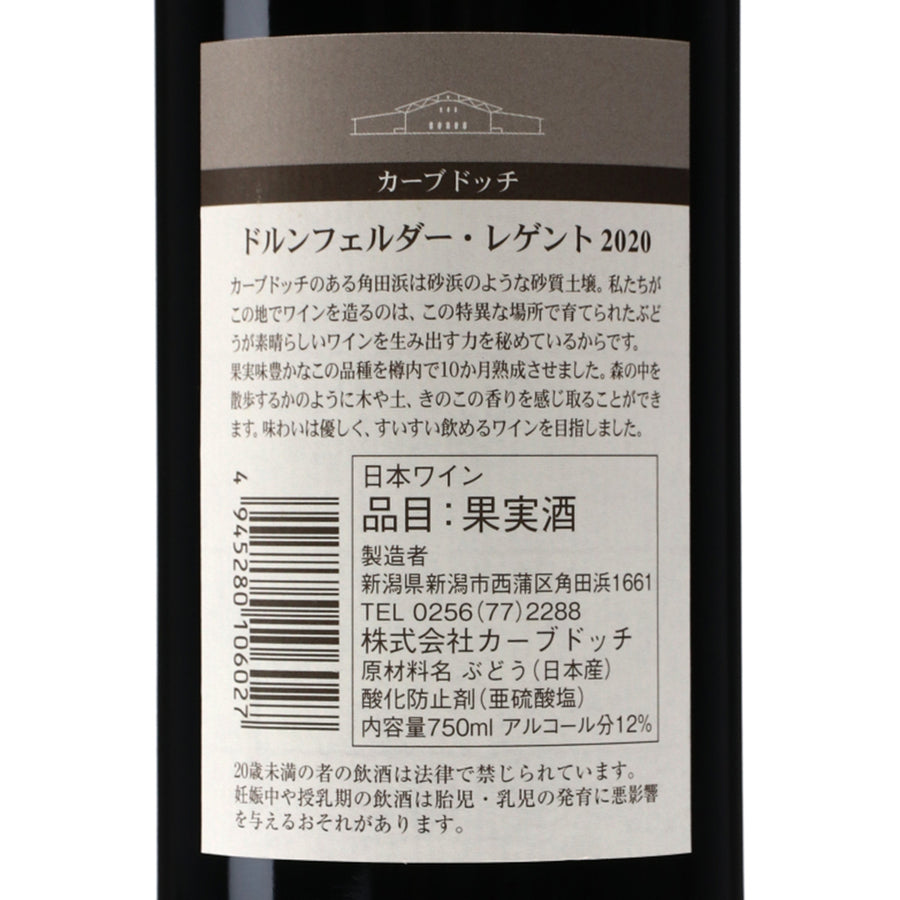 日本ワイン_2020 ドルンフェルダー＆レゲント_カーブドッチ・ワイナリー_新潟県産赤ワイン_ミディアムボディ_750ml