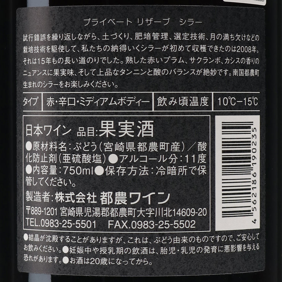 日本ワイン_プライベートリザーブ シラー 2018_都農ワイン_宮崎県産赤ワイン_ミディアムボディ_750ml