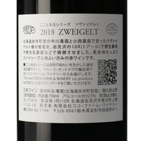 日本ワイン_こことあるシリーズ ツヴァイゲルト 2018_ココ・ファーム・ワイナリー_栃木県産赤ワイン_ミディアムボディ_750ml
