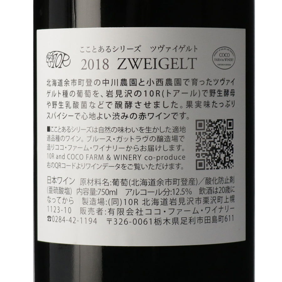 日本ワイン_こことあるシリーズ ツヴァイゲルト 2018_ココ・ファーム・ワイナリー_栃木県産赤ワイン_ミディアムボディ_750ml