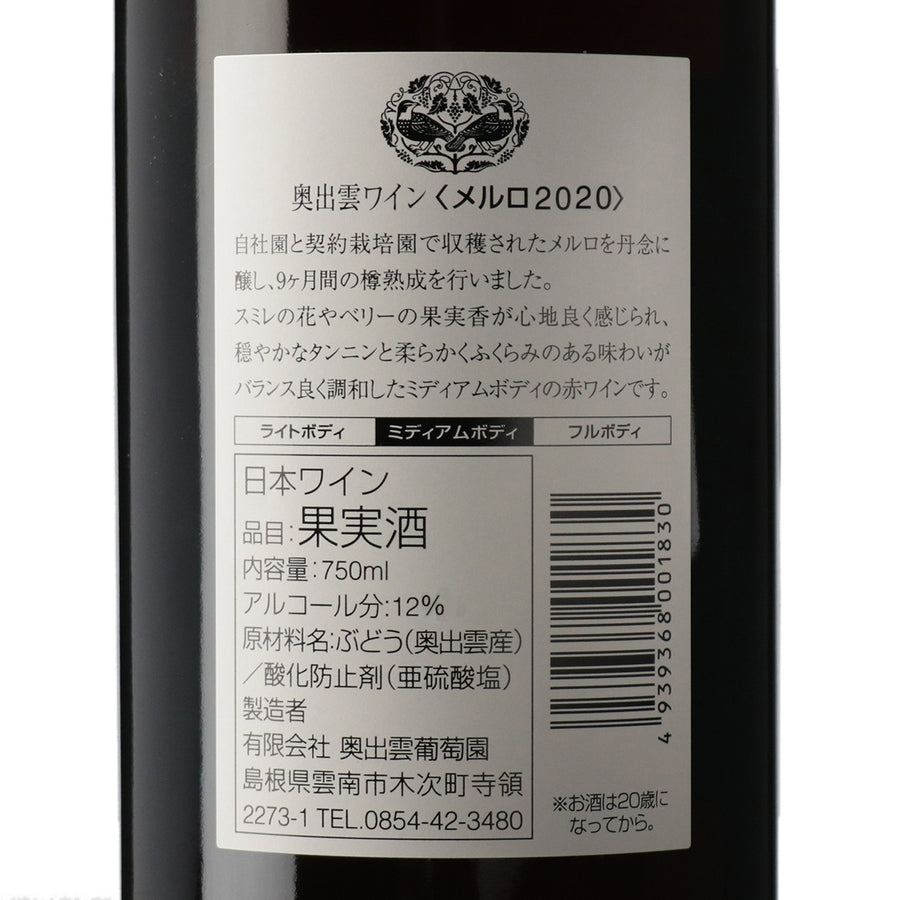 日本ワイン_メルロ 2020_奥出雲葡萄園 _島根県産赤ワイン_ミディアムボディ_750ml