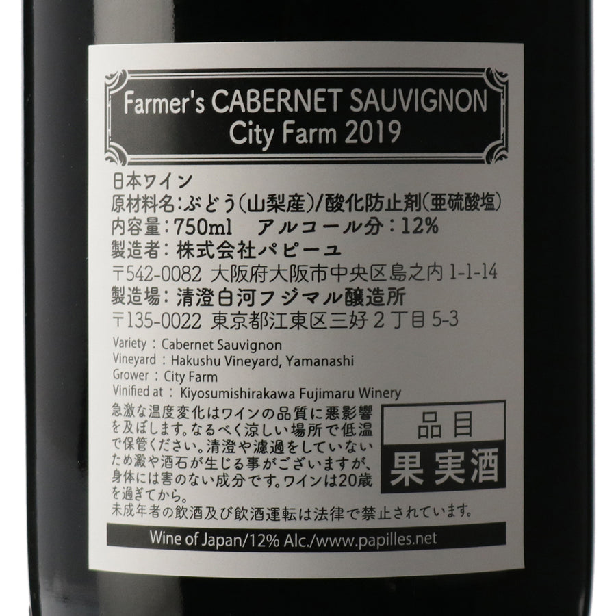 日本ワイン_Farmer’s Cabernet Sauvignon City Farm 2019_清澄白河フジマル醸造所_東京都産赤ワイン_ミディアムボディ_750ml