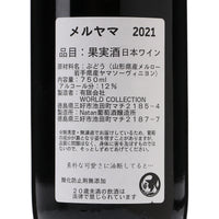 日本ワイン_メルヤマ 2021_Natan葡萄酒醸造所_徳島県産赤ワイン_ミディアムボディ_750ml