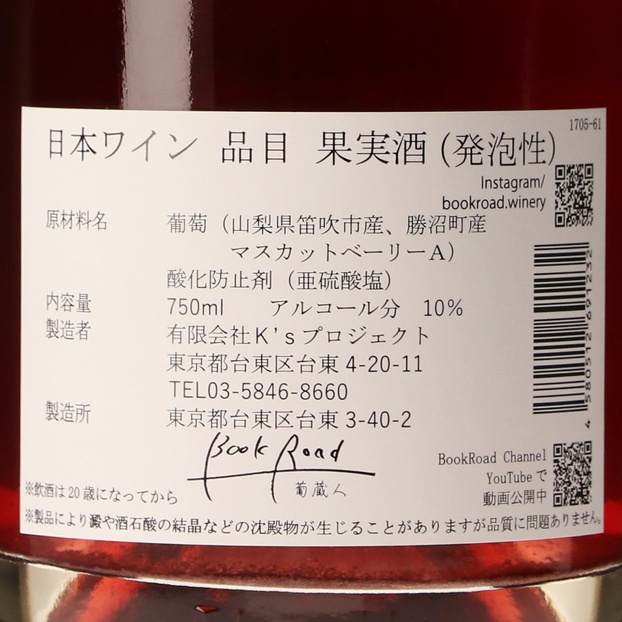 ベリーA スパークリング /BookRoad ～葡蔵人～ /スパークリングワイン /辛口 /750ml – wa-syu /日本ワイン限定通販
