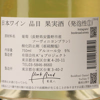 日本ワイン_ソーヴィニヨンブラン スパークリング_BookRoad 〜葡蔵人〜_東京都産スパークリングワイン_辛口_750ml
